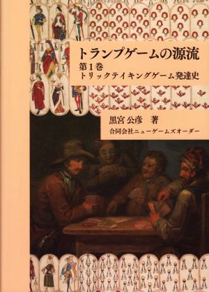 トランプゲームの源流(第1巻) トリックテイキングゲーム発達史