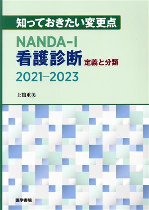 知っておきたい変更点 NANDA-I看護診断 定義と分類(2021-2023)