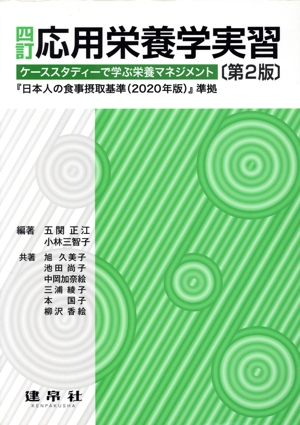 応用栄養学実習 四訂 第2版 ケーススタディーで学ぶ栄養マネジメント 『日本人の食事摂取基準(2020年版)』準拠