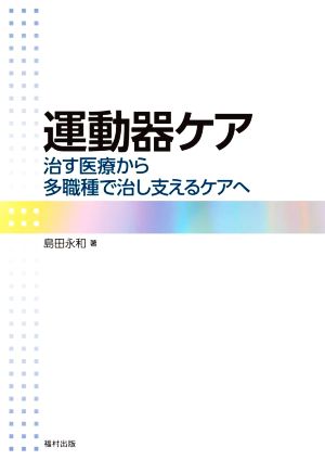 運動器ケア 治す医療から多職種で治し支えるケアへ