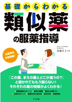 基礎からわかる類似薬の服薬指導