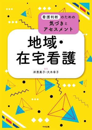 地域・在宅看護 看護判断のための気づきとアセスメント