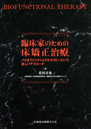 臨床家のための床矯正治療 バイオファンクショナルセラピーという新しいアプローチ