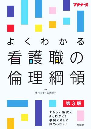 よくわかる看護職の倫理綱領 第3版