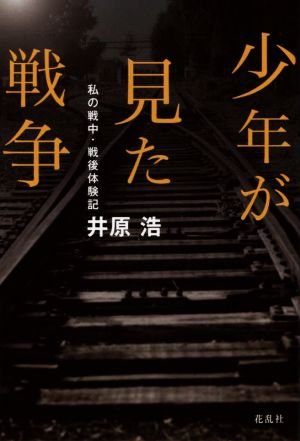 少年が見た戦争 私の戦中・戦後体験記