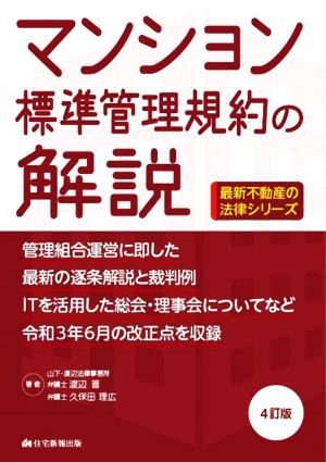 マンション 標準管理規約の解説 4訂版 令和3年6月の改正点を収録 最新不動産の法律シリーズ