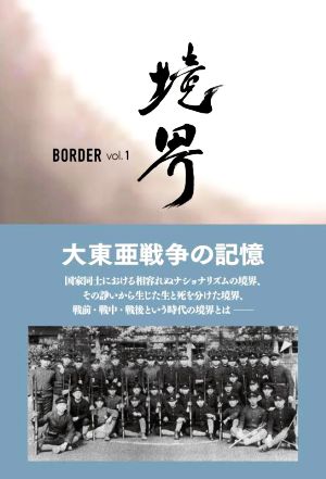 境界 BORDER(vol.1) 大東亜戦争の記憶