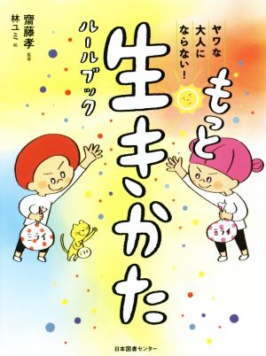 もっと生きかたルールブック ヤワな大人にならない！