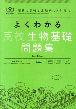 よくわかる 高校生物基礎問題集 MY BEST