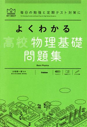 よくわかる 高校物理基礎問題集 MY BEST