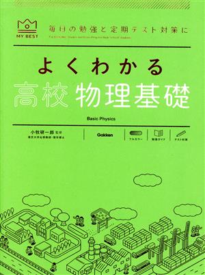 よくわかる 高校物理基礎MY BEST