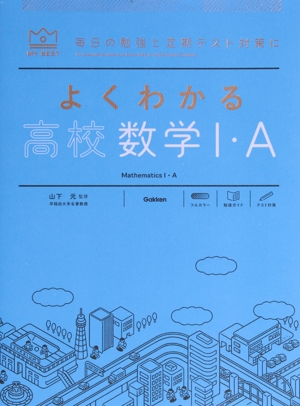 よくわかる 高校数学Ⅰ・A MY BEST