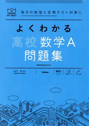 よくわかる 高校数学A問題集 MY BEST