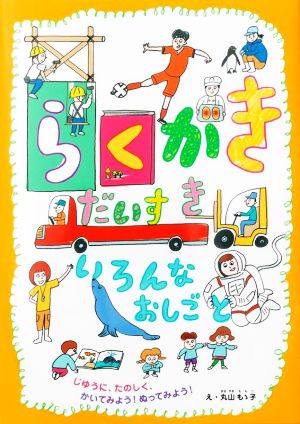 らくがきだいすき いろんなおしごと じゆうに、たのしく、かいてみよう！ぬってみよう！