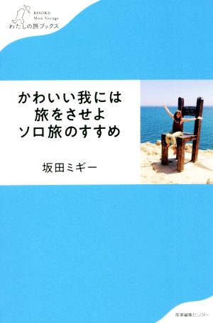 かわいい我には旅をさせよソロ旅のすすめ わたしの旅ブックス