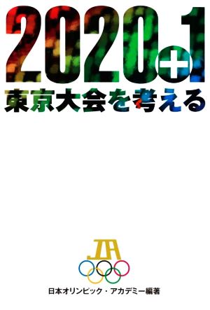 2020+1 東京大会を考える