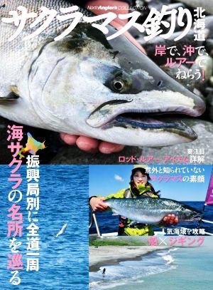 サクラマス釣り 北海道