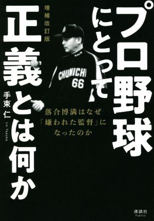 プロ野球にとって正義とは何か 増補改訂版 落合博満はなぜ「嫌われた監督」になったのか