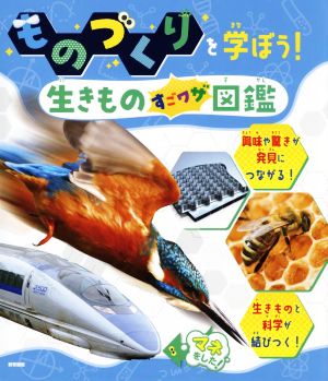 ものづくりを学ぼう！生きものすごワザ図鑑 自然に学ぼう！まねよう！生きものすごワザものづくり&デザイン