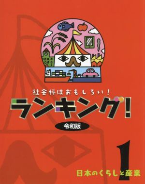 社会科はおもしろい！ランキング！令和版(1) 日本のくらしと産業