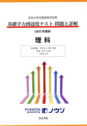 基礎学力到達度テスト 問題と詳解 理科(2022年度版) 日本大学付属高等学校等 収録問題平成30～令和3年度 物理/化学/生物 3年生9月