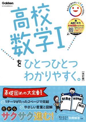 高校数学Ⅰをひとつひとつわかりやすく。 改訂版 新学習指導要領対応