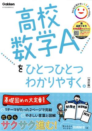 高校数学Aをひとつひとつわかりやすく。 改訂版 新学習指導要領対応