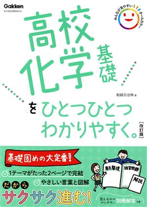 高校化学基礎をひとつひとつわかりやすく。 改訂版 新学習指導要領対応