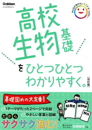 高校生物基礎をひとつひとつわかりやすく。 改訂版 新学習指導要領対応