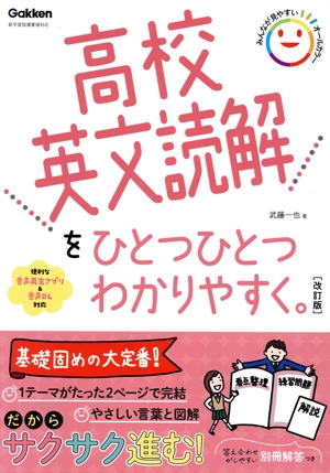 【中古】 高校英語1・2 総まとめ 高校英文法をひとつひとつわかりやすく。 改訂版 新学習指導要領