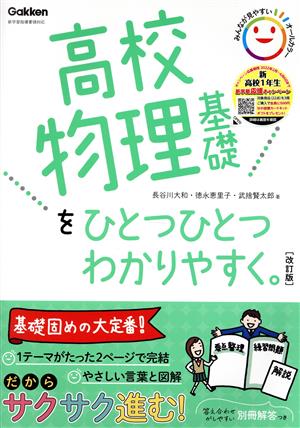 高校物理基礎をひとつひとつわかりやすく。 改訂版新学習指導要領対応