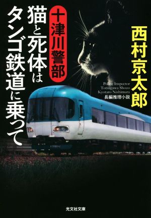十津川警部 猫と死体はタンゴ鉄道に乗って光文社文庫