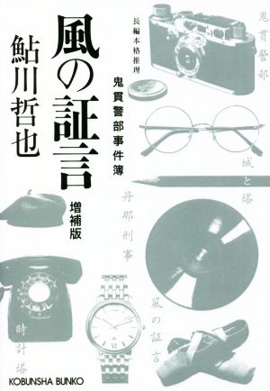 風の証言 増補版鬼貫警部事件簿光文社文庫