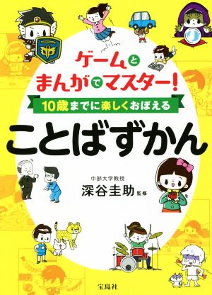 ゲームとまんがでマスター！10歳までに楽しくおぼえることばずかん