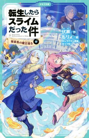 転生したらスライムだった件(3-中) 桜金色の魔王現る かなで文庫