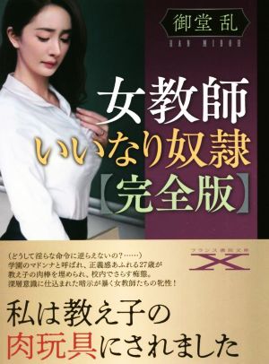 女教師いいなり奴隷 完全版 フランス書院文庫X