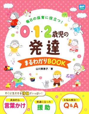 毎日の保育に役立つ！0・1・2歳児の発達まるわかりBOOK Potブックス