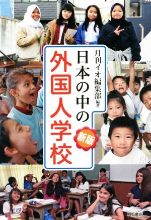 日本の中の外国人学校 新版