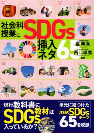 社会科授業にSDGs挿入ネタ65