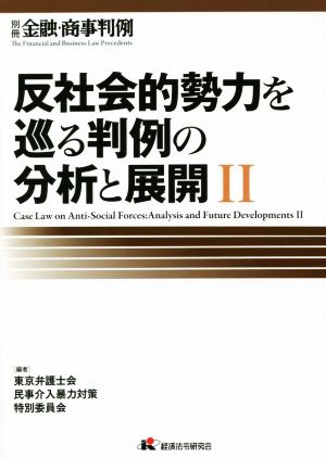 反社会的勢力を巡る判例の分析と展開(Ⅱ) 別冊 金融・商事判例