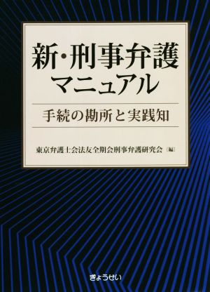 新・刑事弁護マニュアル 手続の勘所と実践知