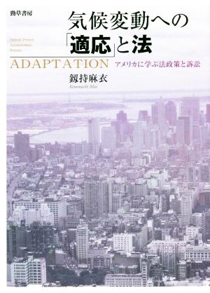 気候変動への「適応」と法 アメリカに学ぶ法政策と訴訟