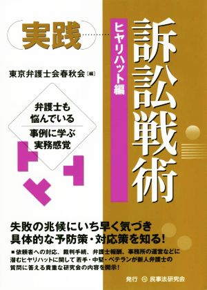 実践 訴訟戦術 ヒヤリハット編 弁護士も悩んでいる 事例に学ぶ実務感覚