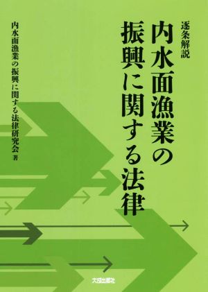 逐条解説 内水面漁業の振興に関する法律