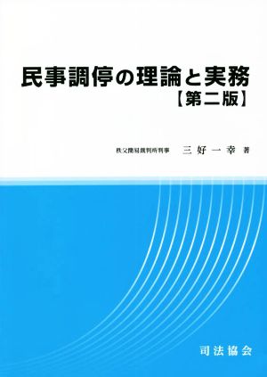 民事調停の理論と実務 第二版