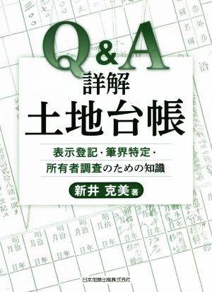 Q&A 詳解 土地台帳 表示登記・筆界特定・所有者調査のための知識