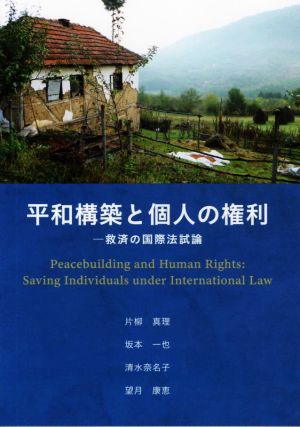 平和構築と個人の権利救済の国際法試論