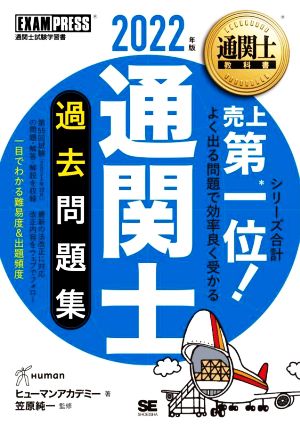 通関士 過去問題集(2022年版) 通関士試験学習書 EXAMPRESS 通関士教科書