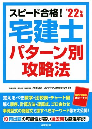 スピード合格！宅建士パターン別攻略法('22年版)