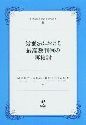 労働法における最高裁判例の再検討 法政大学現代法研究所叢書48